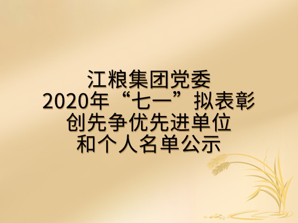 博天堂918集团党委2020年“七一”拟表彰创先争优先进单位和个人名单公示